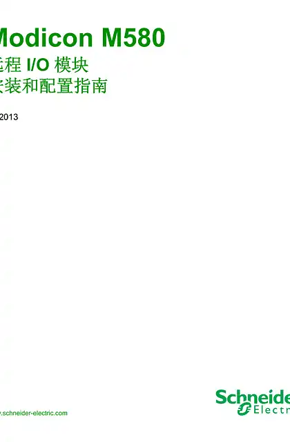 schneider施耐德Modicon M580 远程IO模块安装和配置指南